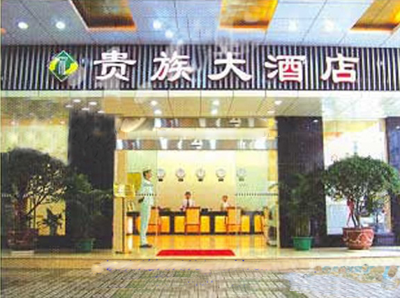 張家界貴族大酒店